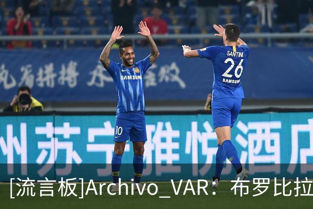[流言板]Archivo VAR：布罗比拉拽特尔施特根，范戴克进球被吹无误